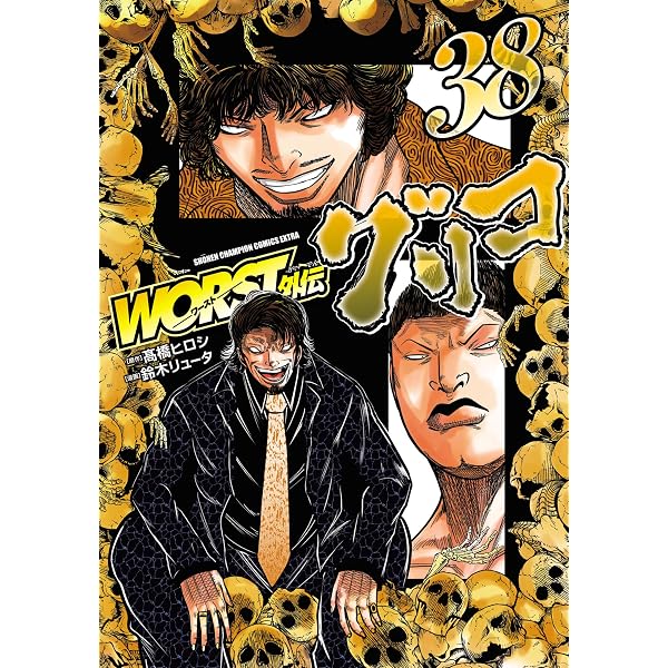 Amazon.co.jp: WORST外伝 グリコ 37 (少年チャンピオン・コミックス