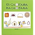だいこん だんめん れんこん ざんねん (かがくのとも絵本)