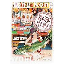 Amazon.co.jp: わたしの香港 消滅の瀬戸際で (亜紀書房翻訳ノン 