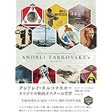 アンドレイ・タルコフスキー オリジナル映画ポスターの世界 ポスター・アートでめぐる“映像の詩人”の宇宙