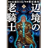 辺境の老騎士　バルド・ローエン（５） (ヤングマガジンコミックス)
