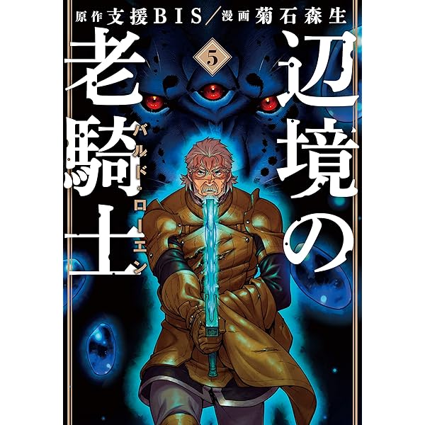 辺境の老騎士 バルド・ローエン（1） (ヤングマガジン