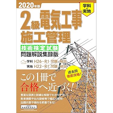Amazon.co.jp 人気ギフトランキング: 電気工事施工管理技士関連書籍 で