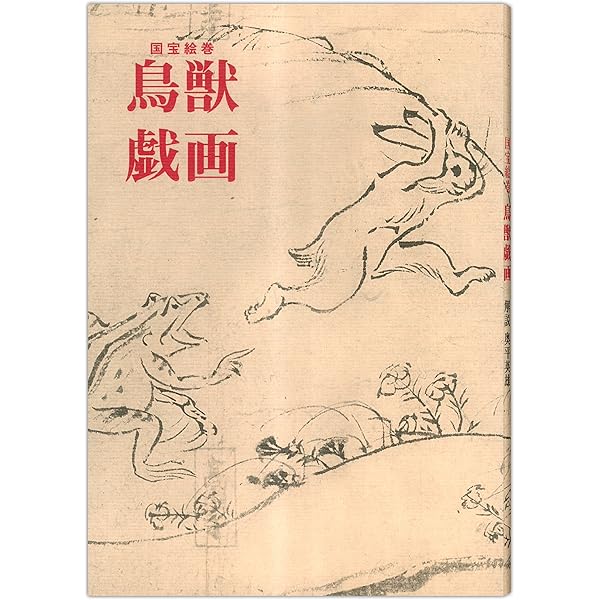 【⭐️貴重❣️蔵出し⭐️】國寶 鳥獣戯書巻　国宝　文化財保護委員会 ⭐️貴重❣️蔵出し⭐️】國寶 鳥獣戯書巻 国宝 文化財保護委員