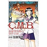 C.M.B.森羅博物館の事件目録(44) (月刊少年マガジンコミックス)