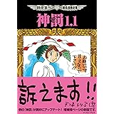 田中圭一最低漫画全集 神罰1.1