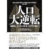 人口大逆転 高齢化、インフレの再来、不平等の縮小 (日本経済新聞出版)