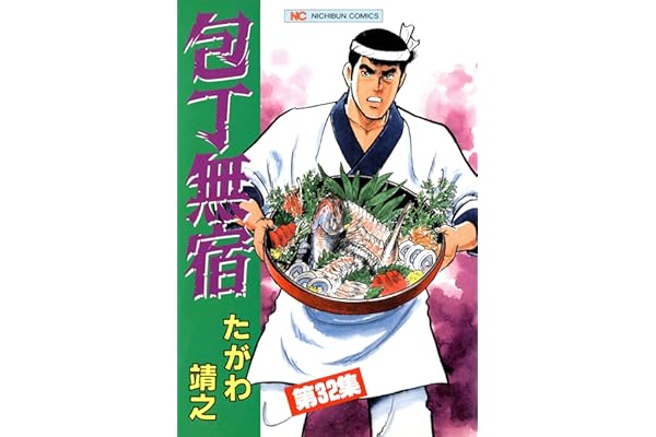 包丁無宿 32