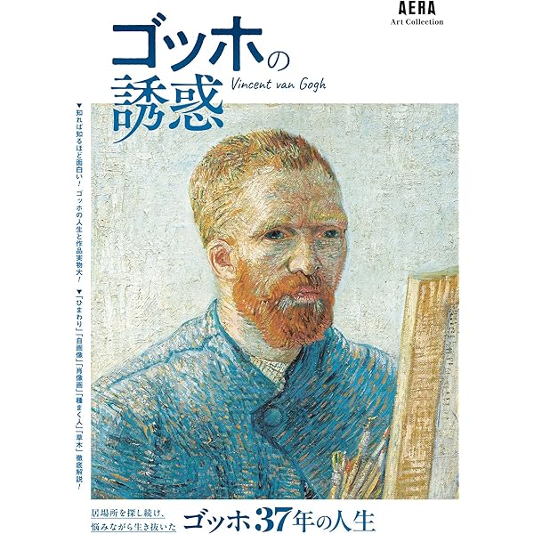ヴィンセント・ヴァン・ゴッホの悲劇的人生: ゴッホ伝記の元祖 | L