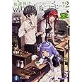 放課後は、異世界喫茶でコーヒーを2 (ファンタジア文庫)