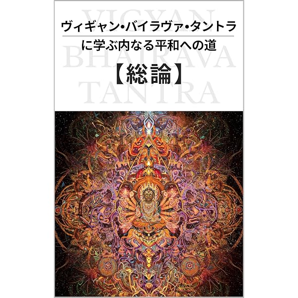 Amazon.co.jp: ヴィギャン・バイラヴァ・タントラに学ぶ内なる平和への