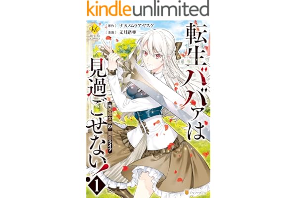 転生ババァは見過ごせない！　元悪徳女帝の二周目ライフ１ (レジーナCOMICS)