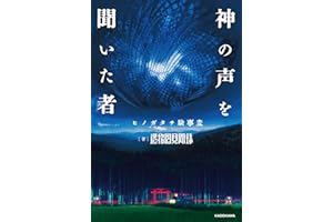 神の声を聞いた者　ヒノガタチ験事変