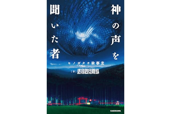 神の声を聞いた者　ヒノガタチ験事変