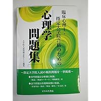 臨床心理士・指定大学院合格のための心理学問題集 | Willカレッジ