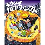 モリくんのハロウィンカー