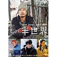 半世界 DVD (通常版)