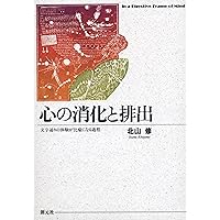 Amazon.co.jp: 意味としての心 ――「私」の精神分析用語辞典