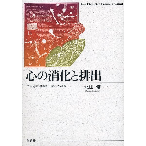 改訂 錯覚と脱錯覚―ウィニコットの臨床感覚 | 北山 修 |本 | 通販 | Amazon