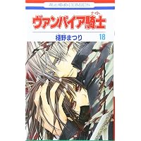 Amazon.co.jp: ヴァンパイア騎士(ナイト) 19 (花とゆめCOMICS) : 樋野