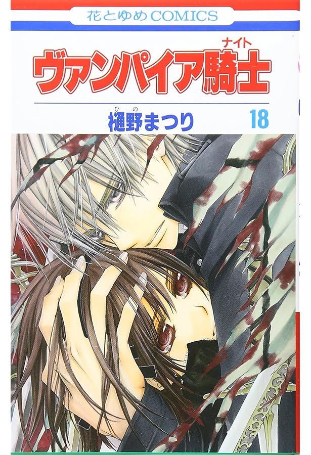 Amazon.co.jp: ヴァンパイア騎士 (第16巻) (花とゆめCOMICS