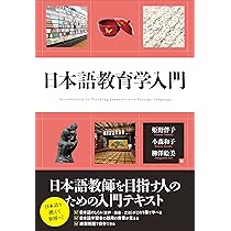 日本語教育学入門 | 姫野 伴子, 小森 和子, 柳澤 絵美 |本 | 通販 | Amazon