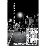 私情写真論