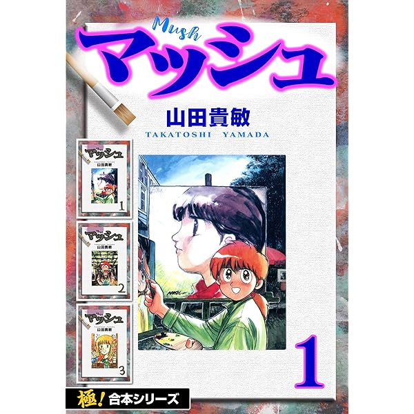 マッシュ1巻 | 山田 貴敏 | 青年マンガ | Kindleストア | Amazon