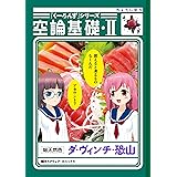 『くーろんず』シリーズ　空論基礎・II (デジタル版ビッグガンガンコミックス)