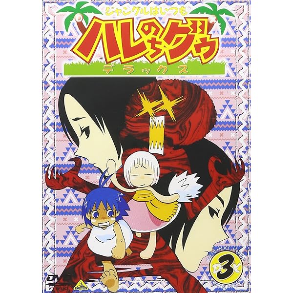 ジャングルはいつもハレのちグゥ デラックス(4) [DVD] Amazon.co.jp: ジャングルはいつもハレのちグゥ デラックス(4