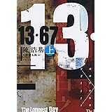13・67　上 (文春文庫)