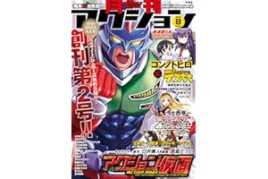 月刊アクション 2013年8月号［雑誌］