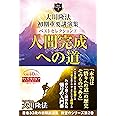 大川隆法 初期重要講演集 ベストセレクション2 ー人間完成への道ー (OR BOOKS)