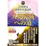 大川隆法 初期重要講演集 ベストセレクション2 ー人間完成への道ー (OR BOOKS)