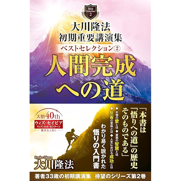 大川隆法 初期重要講演集 ベストセレクション1 ー幸福の科学とは何かー 