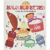 おいしいあじのおてつだい (げんきをつくる食育えほん 5)
