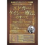成人病からアンチエイジングまで完全網羅! ホリスティック医学の生みの親 エドガー・ケイシー療法のすべて4