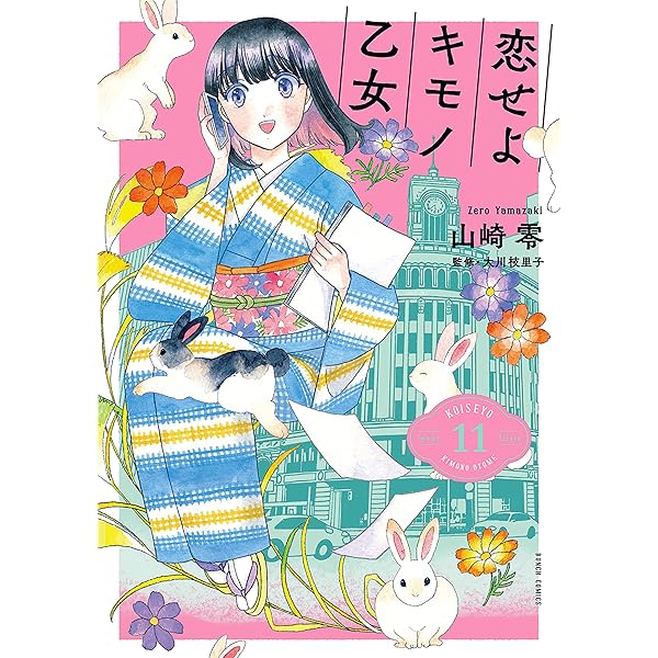 Amazon.co.jp: 恋せよキモノ乙女 12巻 (バンチコミックス) 電子