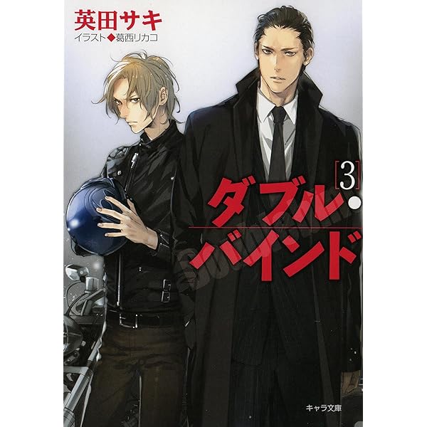 Amazon.co.jp: アウトフェイス ダブル・バインド外伝 (キャラ文庫