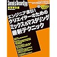 エンジニア直伝! クリエイターのためのミックス&マスタリング最新テクニック (サウンド&レコーディング・マガジン)