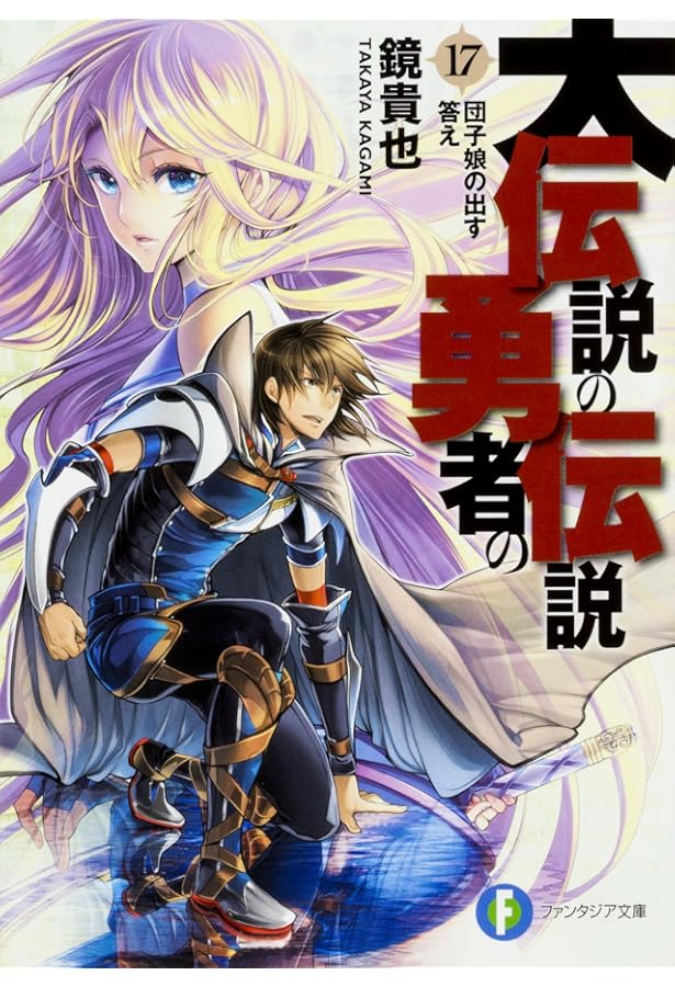 Amazon.co.jp: 大伝説の勇者の伝説18 みんなが昼寝王国民