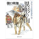南アルプス山岳救助隊Ｋ-９　異形の山 (徳間文庫)