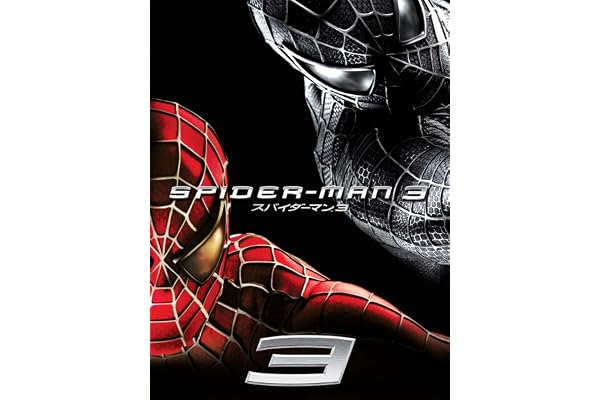 スパイダーマン™3 (吹替版)