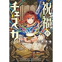 Amazon.co.jp: 祝福のチェスカ 2巻 (ZERO-SUMコミックス) : 乃原美隆: 本
