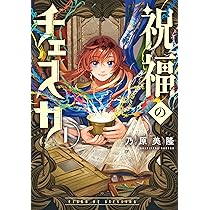 み*◎様 【イラスト入りサイン本】乃原美隆『 祝福のチェスカ 』2巻 新品未開封 祝福のチェスカ 2 乃原美隆 直筆イラスト入りサイン本 シュリンク未