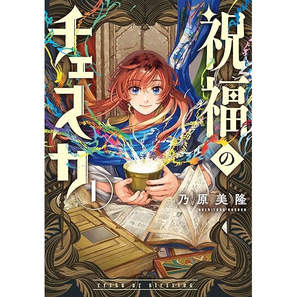Amazon.co.jp: 祝福のチェスカ 2巻 (ZERO-SUMコミックス) : 乃原美隆: 本