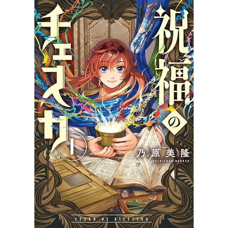 Amazon.co.jp: 祝福のチェスカ 2巻 (ZERO-SUMコミックス) : 乃原美隆: 本