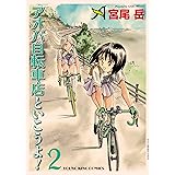 アオバ自転車店といこうよ！(2) (ヤングキングコミックス)