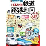 めざせ鉄道博士! 日本全国鉄道路線地図<完全版>