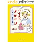 ９年めの未病生活　不調な私のセルフメンテ術 (コミックエッセイ)